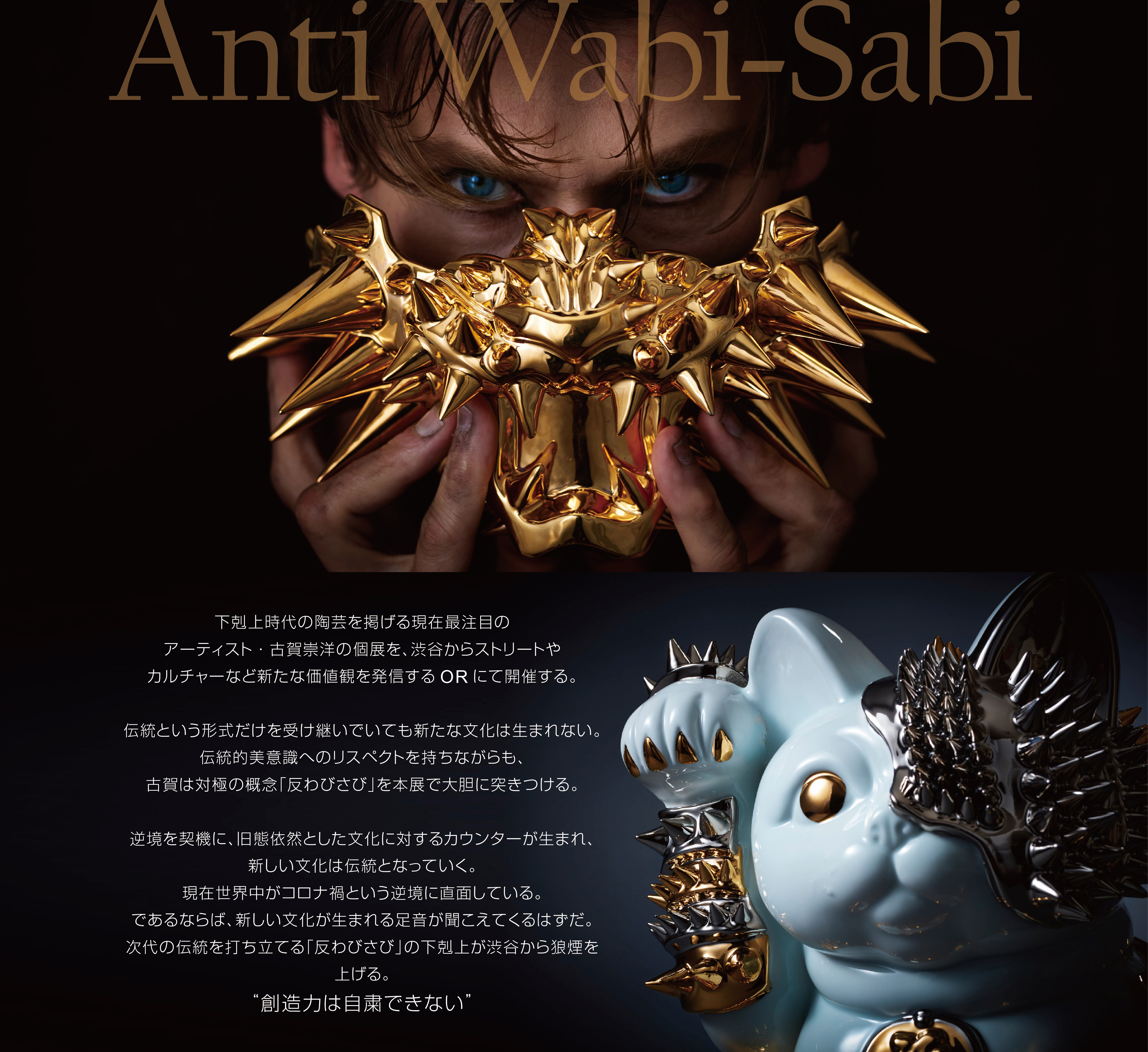 古賀崇洋 個展 -Anti Wabi-Sab- ❝創造力は自粛できない❞