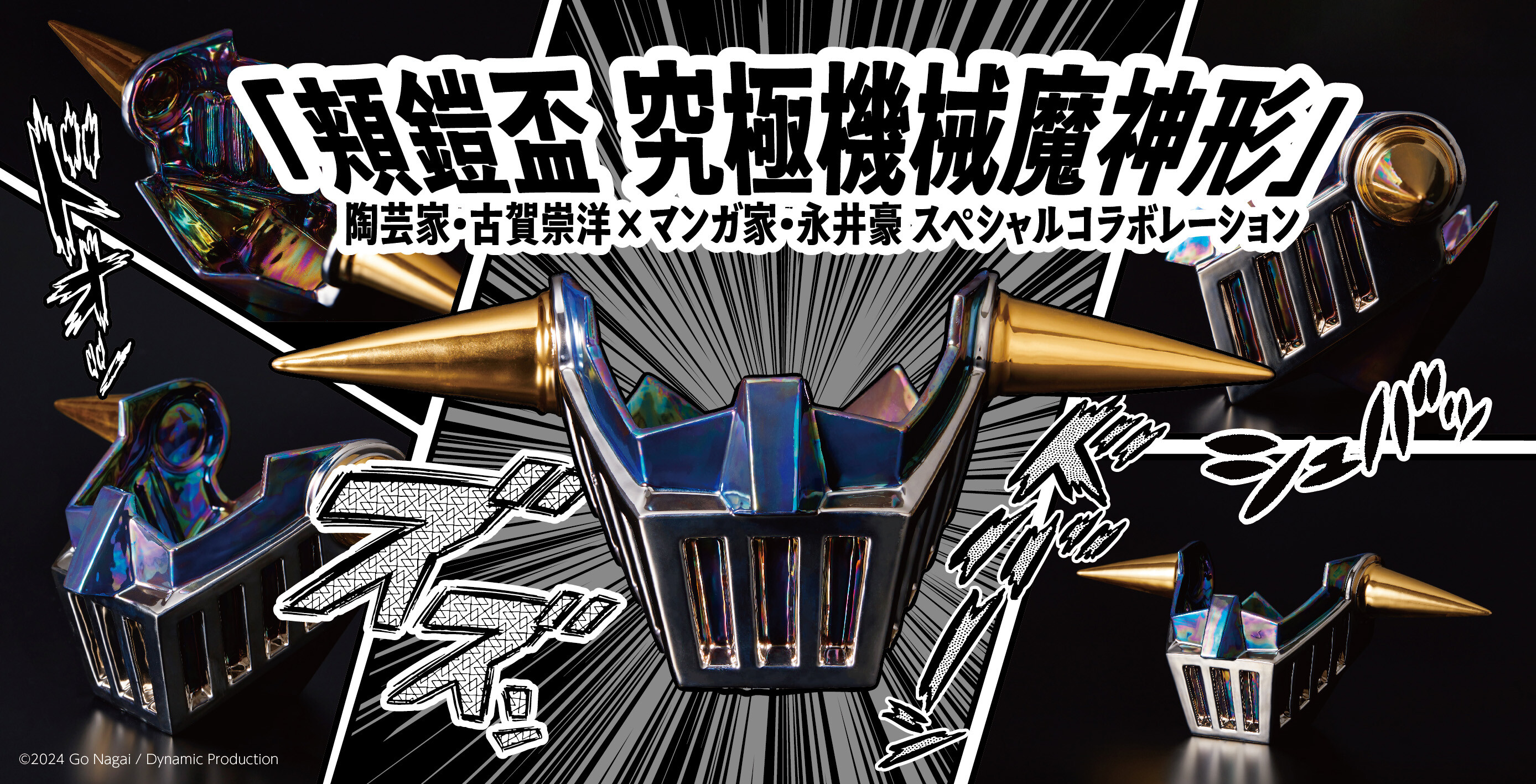古賀崇洋「頬鎧盃 究極機械魔神形」限定販売